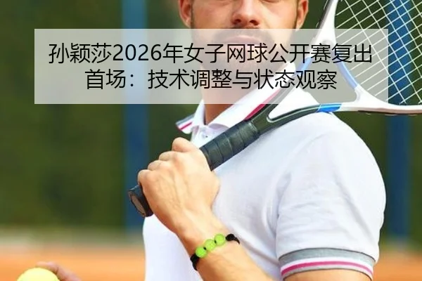 sun-ying-sha-nian-nv-zi-wang-qiu-gong-kai-sai-fu-chu-shou-chang-ji-shu-tiao-zheng-yu-zhuang-tai-guan-cha-2-427.jpg